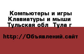 Компьютеры и игры Клавиатуры и мыши. Тульская обл.,Тула г.